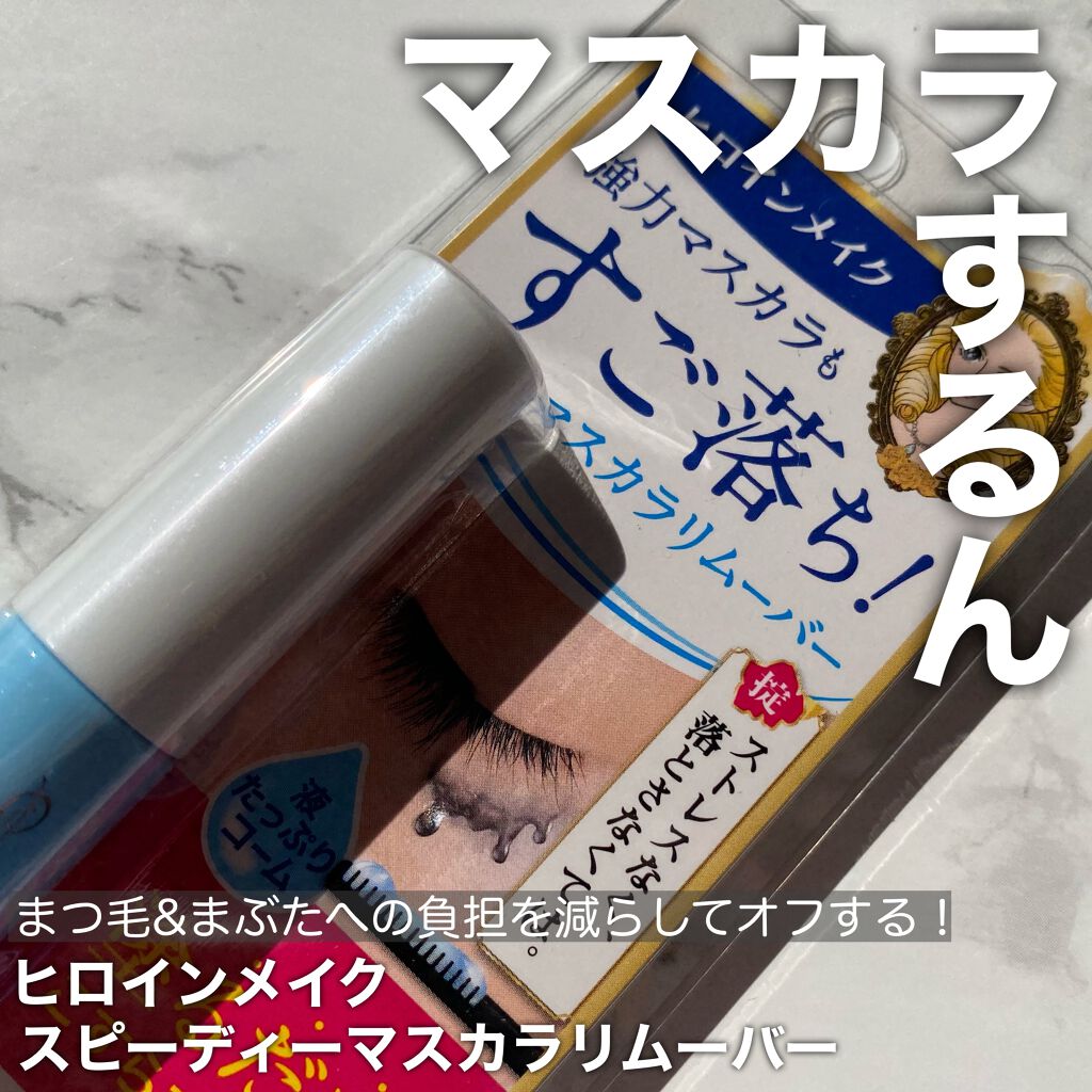 ヒロインメイクＳＰ スピーディーマスカラリムーバー/ヒロインメイク/ポイントメイクリムーバーを使ったクチコミ（1枚目）