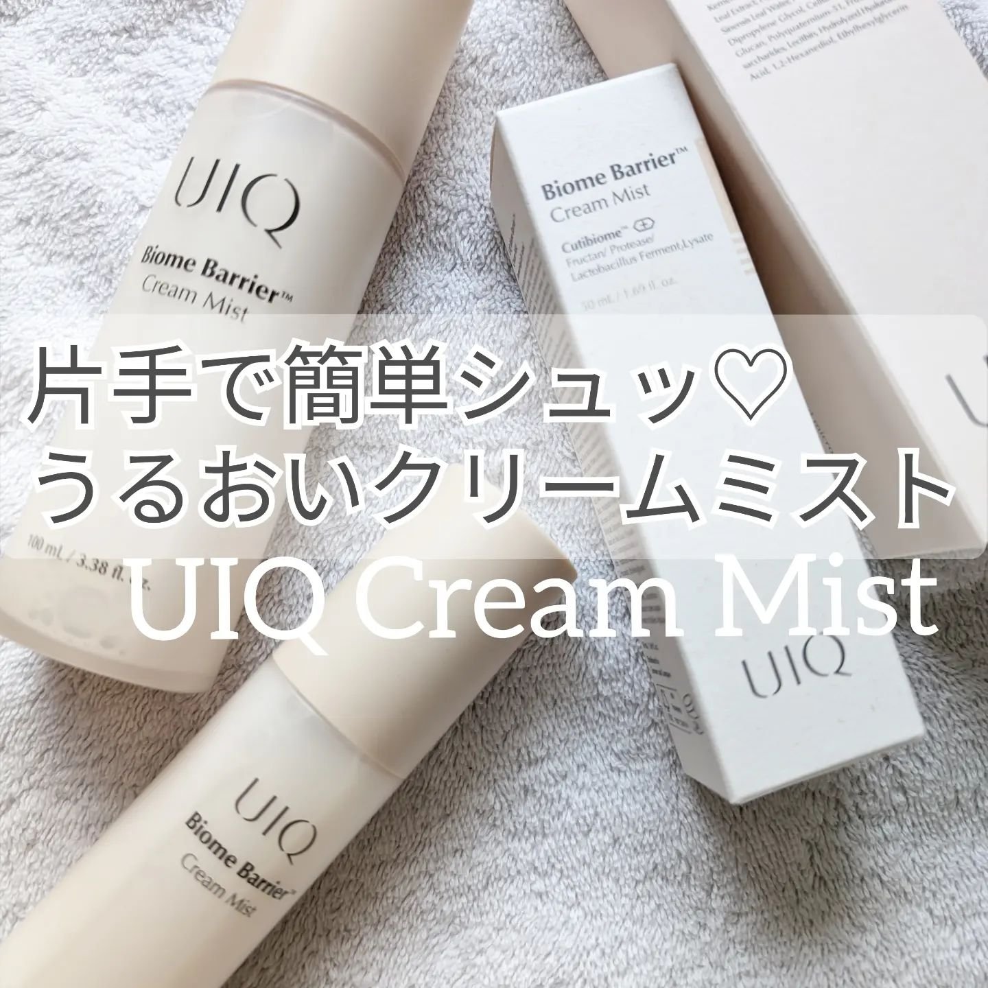 バイオームバリア クリームミスト/UIQ/ミスト状化粧水を使ったクチコミ（1枚目）