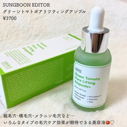グリーントマトポアリフティングアンプル+/SUNGBOON EDITOR(成分エディター)/美容液を使ったクチコミ(2枚目)