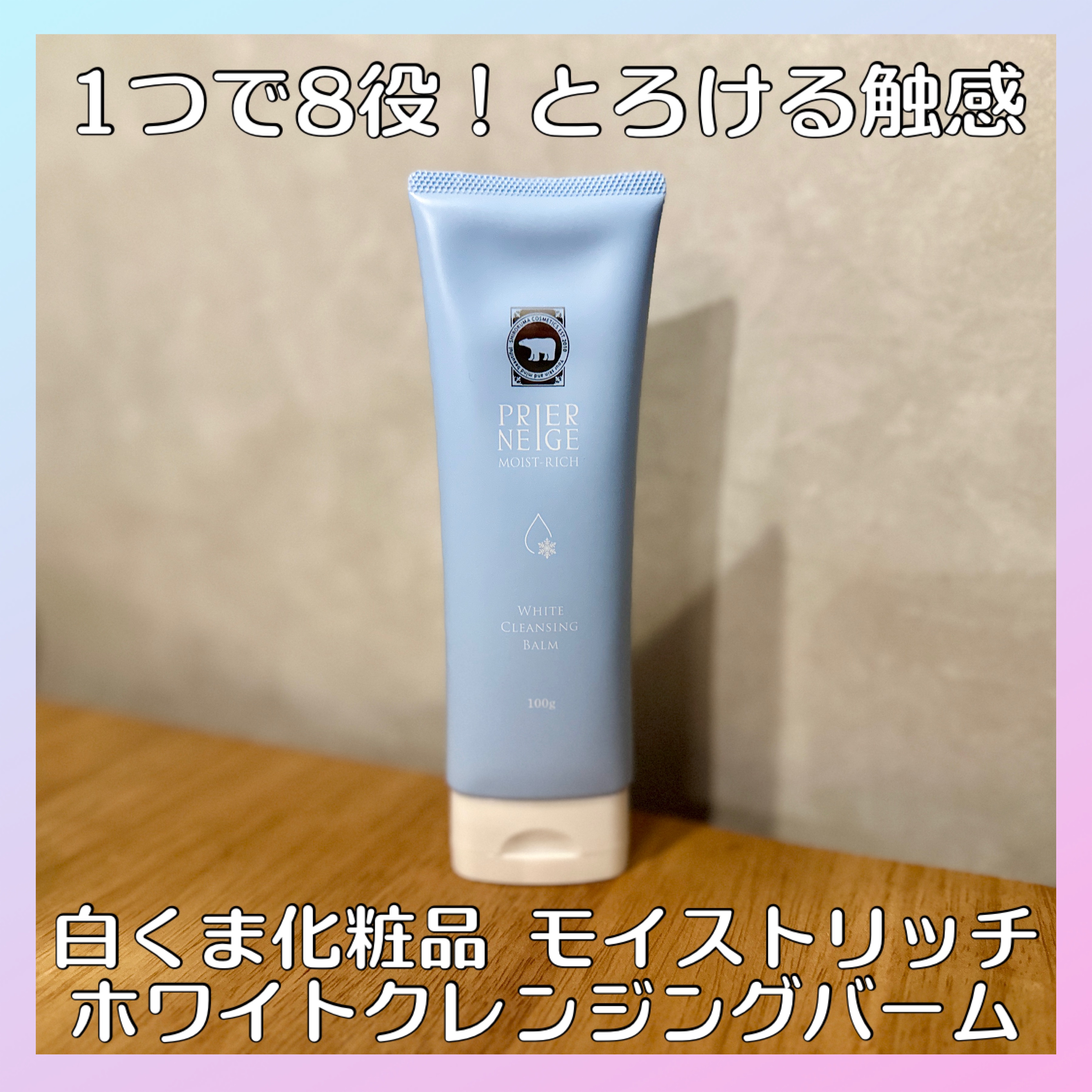 プリエネージュ モイストリッチ ホワイトクレンジングバーム/白くま化粧品/クレンジングバームを使ったクチコミ（1枚目）