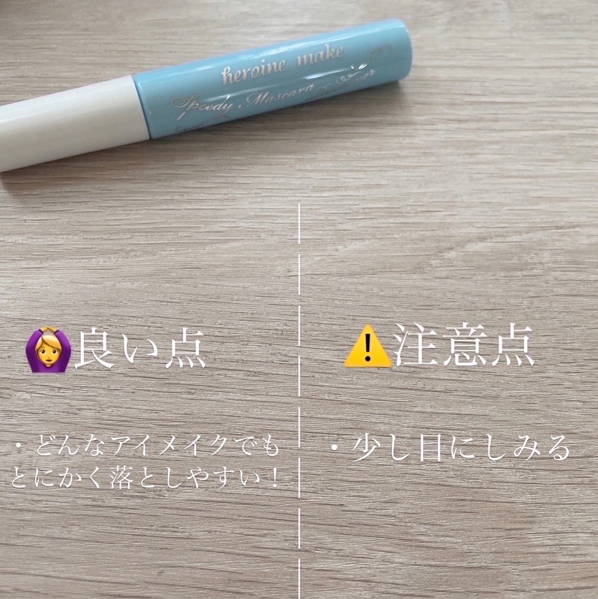 ヒロインメイクSP スピーディーマスカラリムーバー/ヒロインメイク/ポイントメイクリムーバーを使ったクチコミ(6枚目)