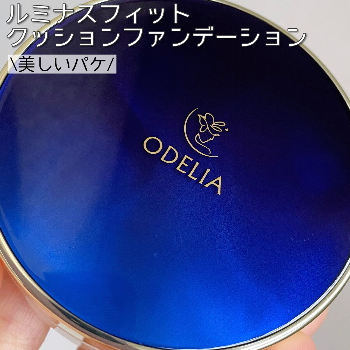 ルミナスフィット クッションファンデーション /ODELIA/クッションファンデーションを使ったクチコミ(1枚目)