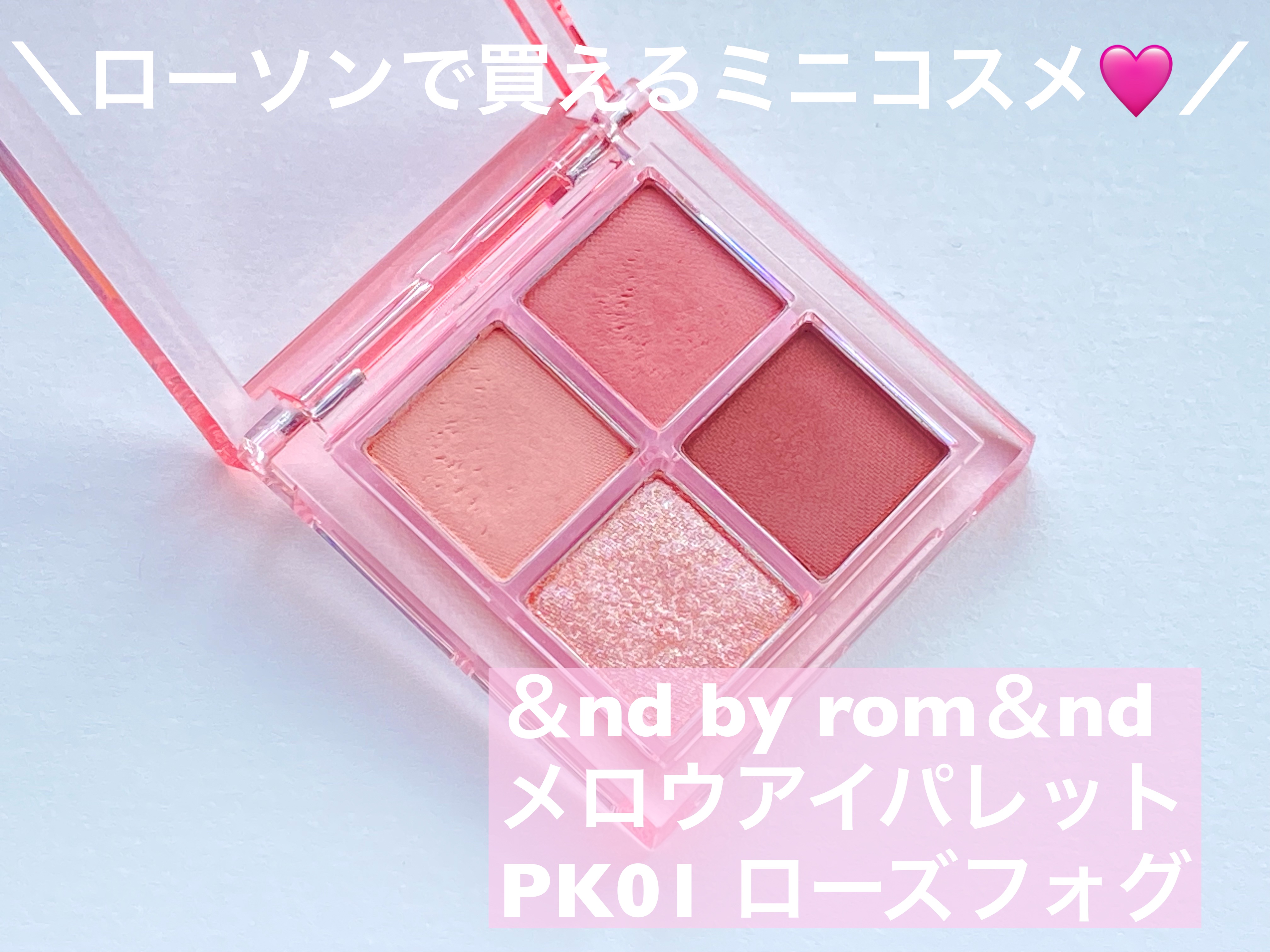 アンドバイロムアンド　メロウアイパレット PK01 ローズフォグ/&nd by rom&nd/アイシャドウパレットを使ったクチコミ（1枚目）