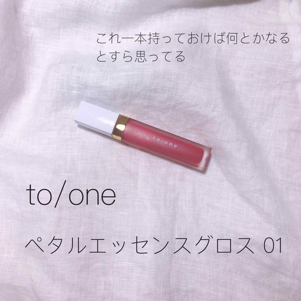 トーン ペタル エッセンス グロス/to/one/リップグロスを使ったクチコミ（1枚目）