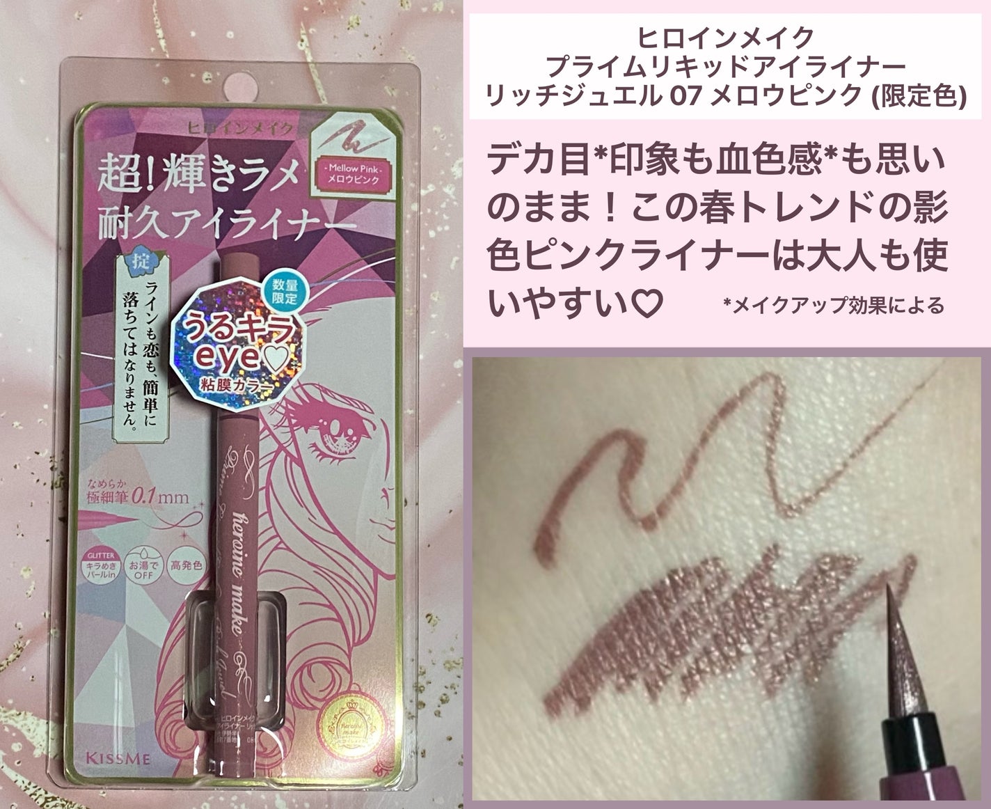 プライムリキッドアイライナー リッチジュエル/ヒロインメイク/リキッドアイライナーを使ったクチコミ(1枚目)