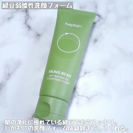 緑豆弱酸性洗顔フォーム/beplain/洗顔フォームを使ったクチコミ(2枚目)