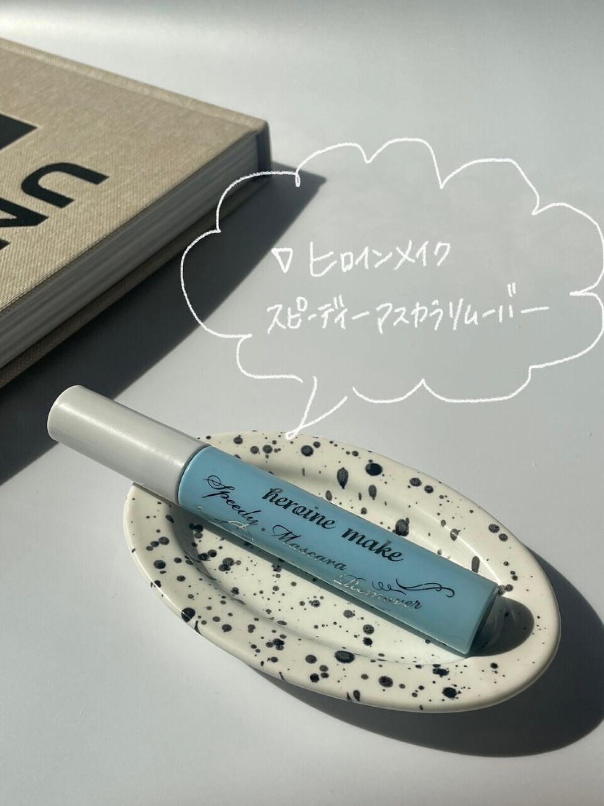 ヒロインメイクSP スピーディーマスカラリムーバー/ヒロインメイク/ポイントメイクリムーバーを使ったクチコミ(2枚目)