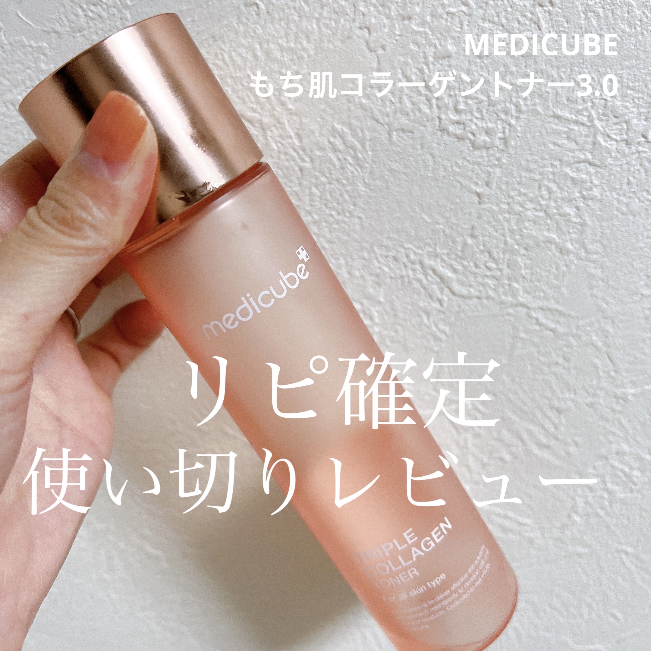 MEDICUBE もち肌コラーゲントナー3.0のクチコミ「⁑
使い切りレビュー
*･゜ﾟ･*:.｡..:*･'･*:..:*･゜ﾟ･*
MEDICUBE.....」（1枚目）