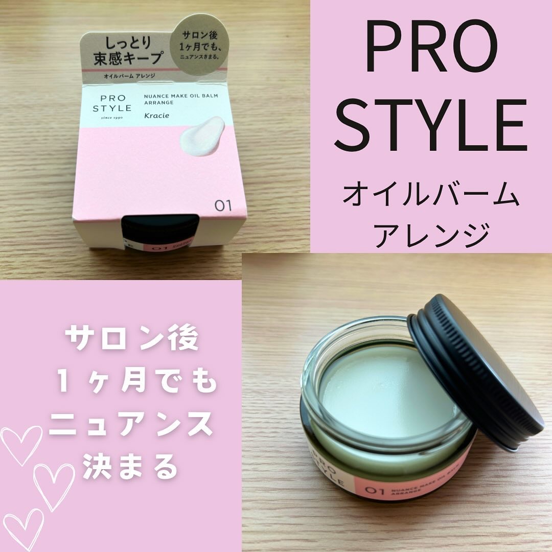 ニュアンスメイクオイルバーム アレンジ/プロスタイル/ヘアバームを使ったクチコミ（1枚目）