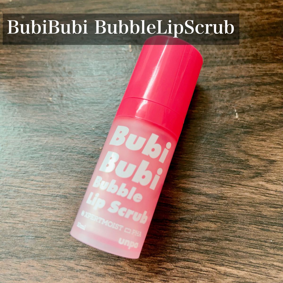 ブビブビ バブルリップスクラブ/unpa/リップスクラブを使ったクチコミ(1枚目)