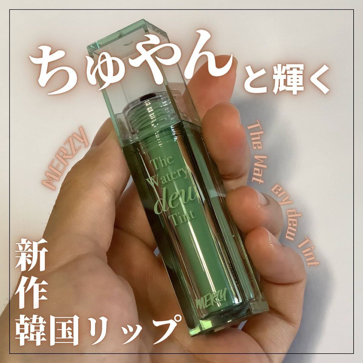 ザ ウォータリーデューティント WD15 リバティー ブリック/MERZY/リップティントを使ったクチコミ（1枚目）