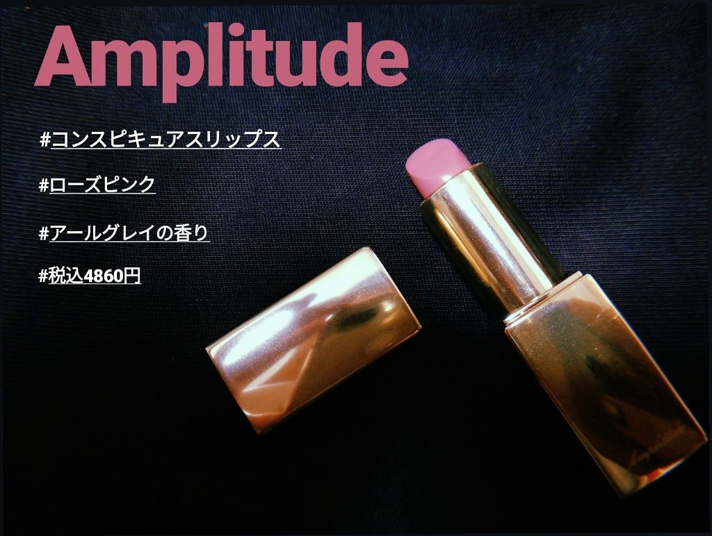 コンスピキュアス リップス/Amplitude/口紅を使ったクチコミ(1枚目)
