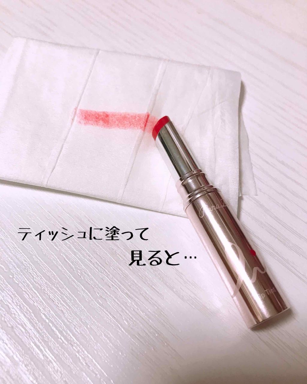 リップティント/パラドゥ/口紅を使ったクチコミ(2枚目)
