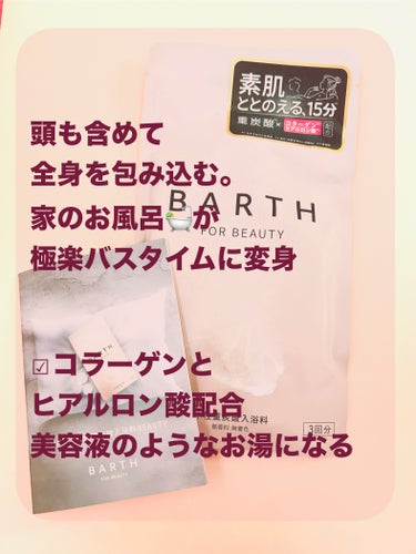 BARTH BARTH中性重炭酸入浴料BEAUTYのクチコミ「LIPSさんを通じて
BARTHさんからいただきました。
ありがとうございますm(*_ _)m.....」（2枚目）