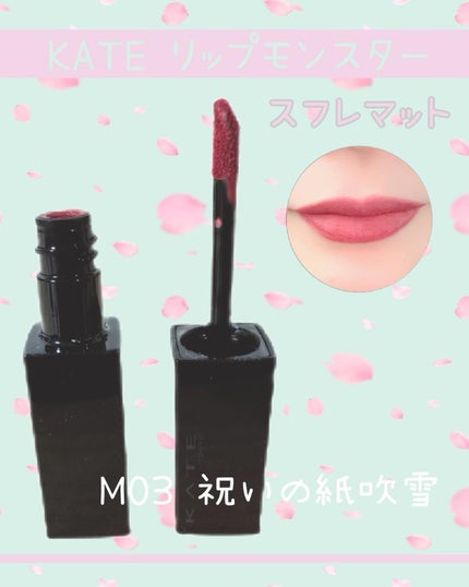 リップモンスター スフレマット/KATE/口紅を使ったクチコミ(1枚目)
