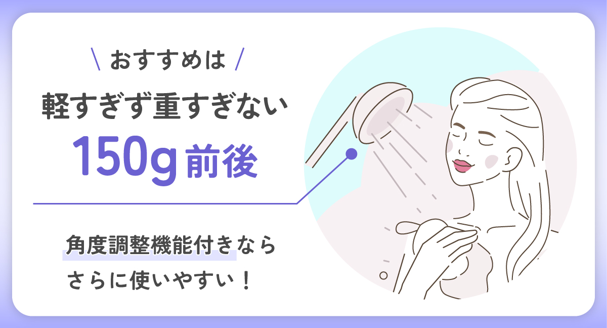 おすすめは軽すぎず重すぎない150g前後のもので角度調整機能付きならさらに使いやすいです。