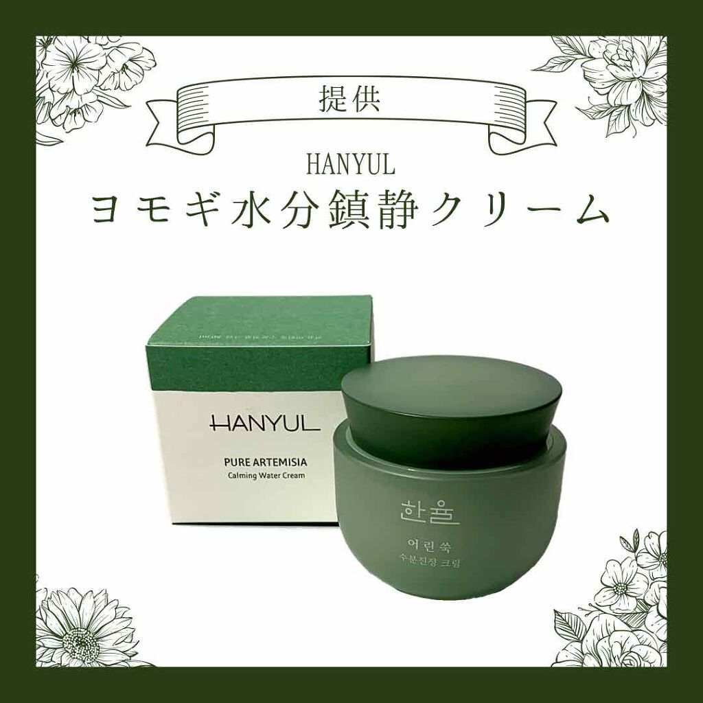 ピュアアルテミシア カーミングウォータークリーム/HANYUL(ハンユル)/フェイスクリームを使ったクチコミ(1枚目)