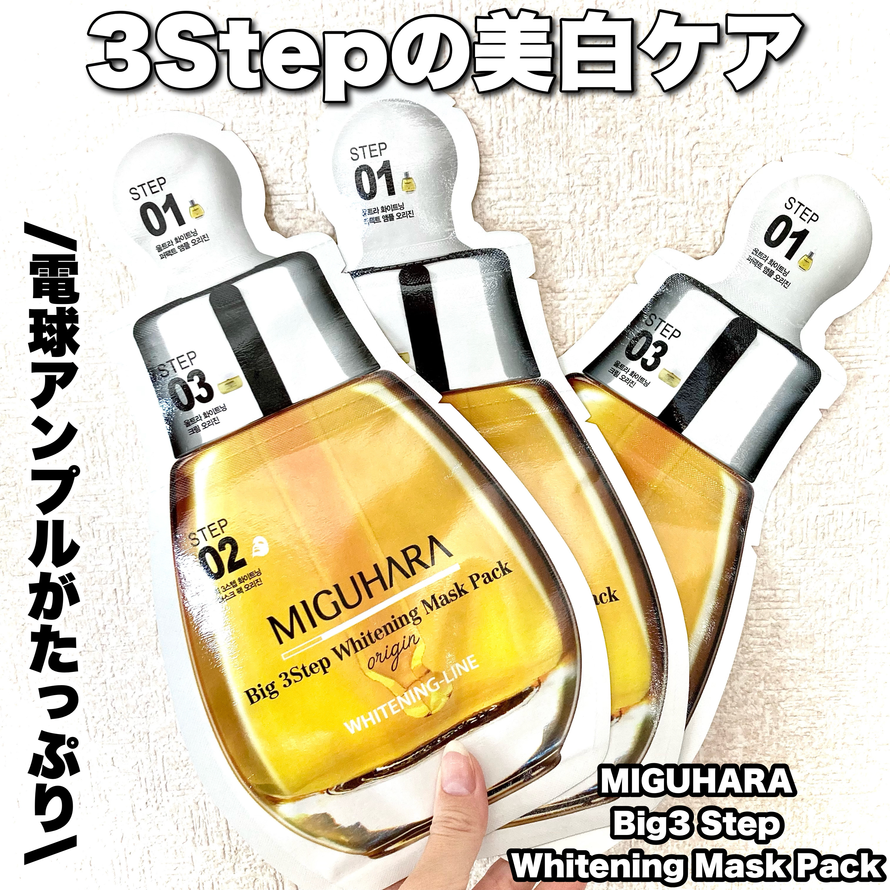 Big3 Step Whitening Mask Pack/MIGUHARA/シートマスク・パックを使ったクチコミ（1枚目）