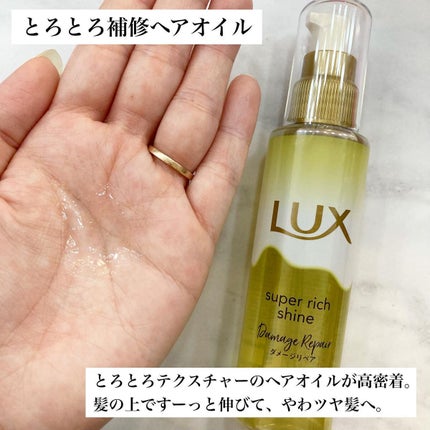 スーパーリッチシャイン ダメージリペア とろとろ補修ヘアオイル/LUX/ヘアオイルを使ったクチコミ(3枚目)