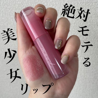 【まじでモテる🩷美少女リップ見つけた‼️💡】





🏷️PERIPERA
　インク ムード グロイ ティント
　¥1100（Qoo10だと900円台で変える）



こちらは、10 番のカラー🩷

