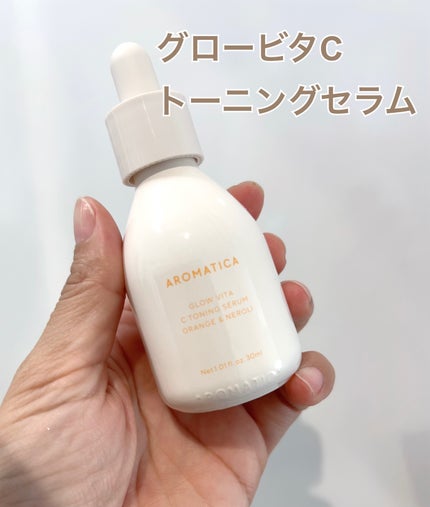 グロービタCトーニングセラム/AROMATICA/美容液を使ったクチコミ(1枚目)
