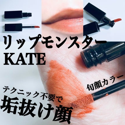 リップモンスター スフレマット/KATE/口紅を使ったクチコミ(1枚目)
