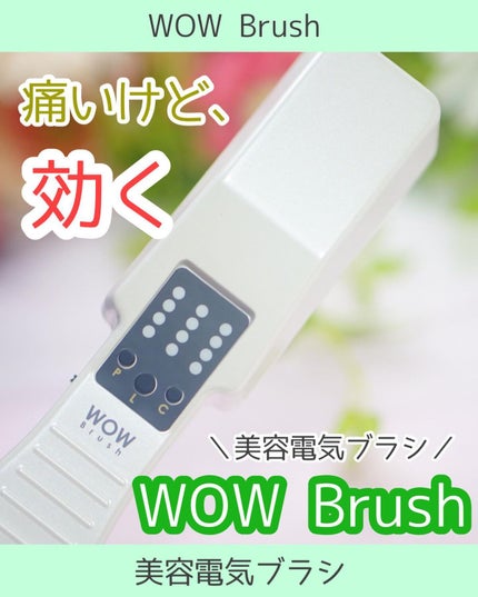 wow brush/WOWBrush/ボディケア美容家電を使ったクチコミ(1枚目)