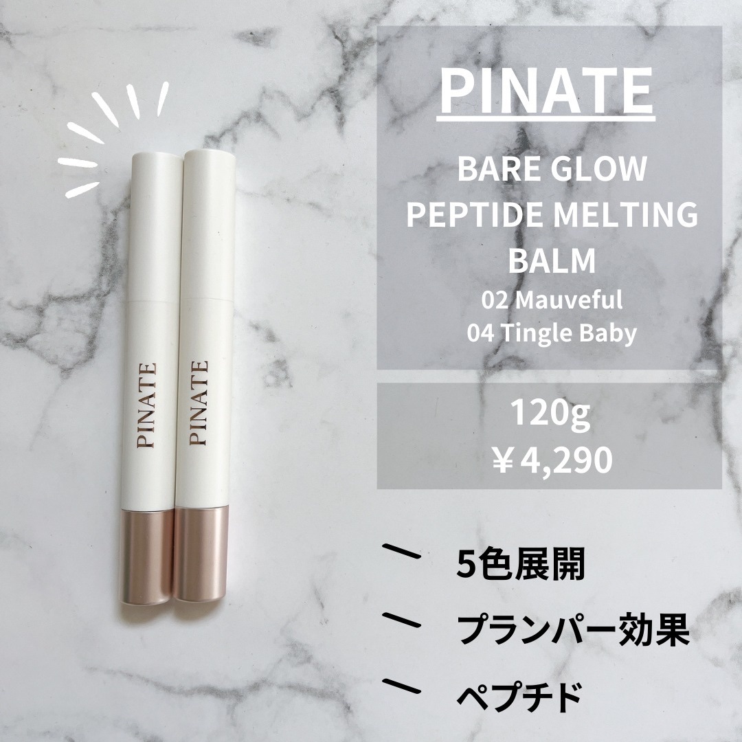 ベアグローペプチドメルティングバーム/PINATE/口紅を使ったクチコミ（2枚目）