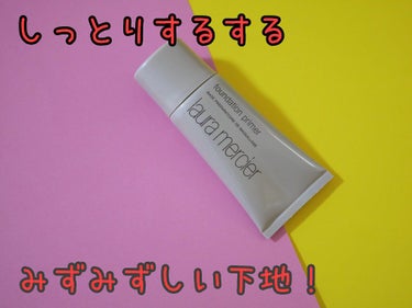 ローラ メルシエ ファンデーションプライマーのクチコミ「するする伸びる下地！

家の掃除をしていたら発見したアイテムなので、既に販売終了しているみたい.....」（1枚目）