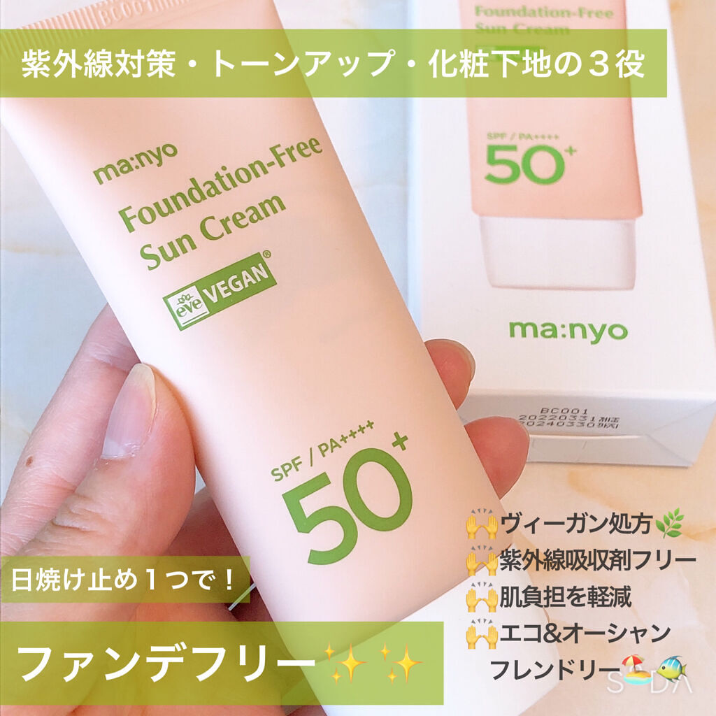＜ MANYO FACTORY ＞
"Foundation Free Sun Cream"
(ファンデフリー サンクリーム)

 SPF50+ PA++++      ¥2,800円(税込）

日焼け止めひとつで、UVケア・トーンアップ・乾