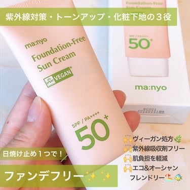 ＜ MANYO FACTORY ＞
"Foundation Free Sun Cream"
(ファンデフリー サンクリーム)

 SPF50+ PA++++      ¥2,800円(税込）

日焼け止