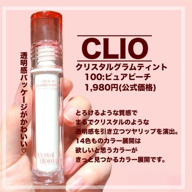 クリスタル グラム ティント/CLIO/口紅を使ったクチコミ（2枚目）