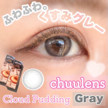 Cloud Pudding /chuu LENS/カラーコンタクトレンズを使ったクチコミ（1枚目）