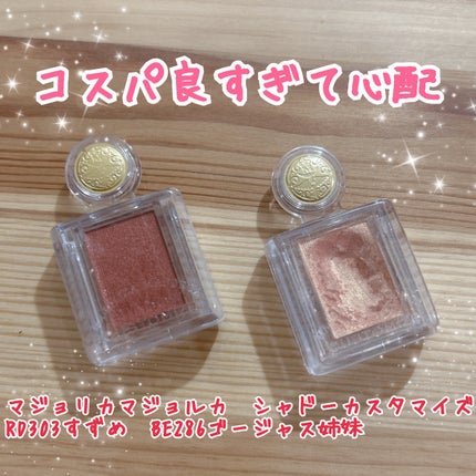 シャドーカスタマイズ/MAJOLICA MAJORCA/単色アイシャドウを使ったクチコミ(1枚目)