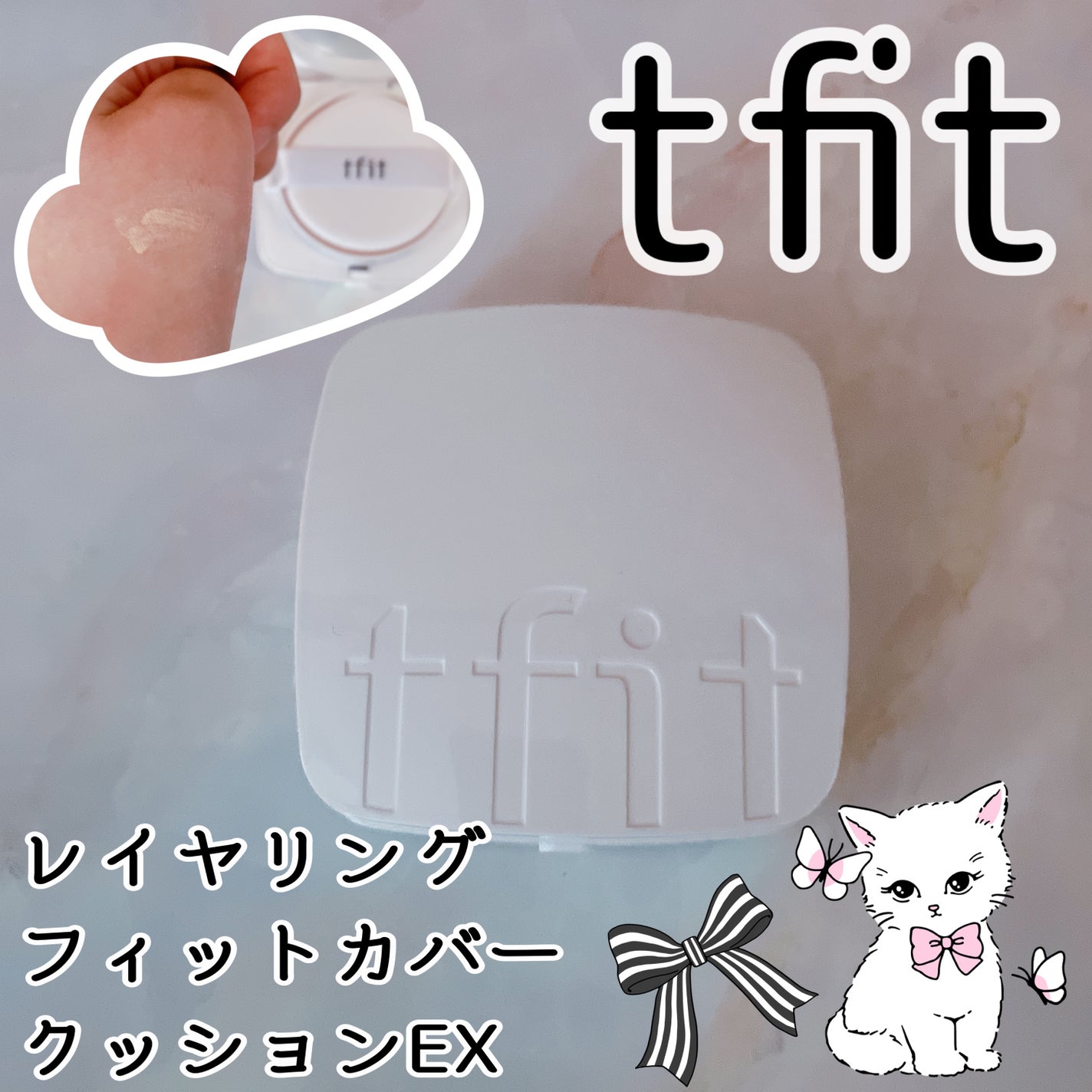 レイヤリングフィットカバークッションEX/TFIT/クッションファンデーションを使ったクチコミ(1枚目)