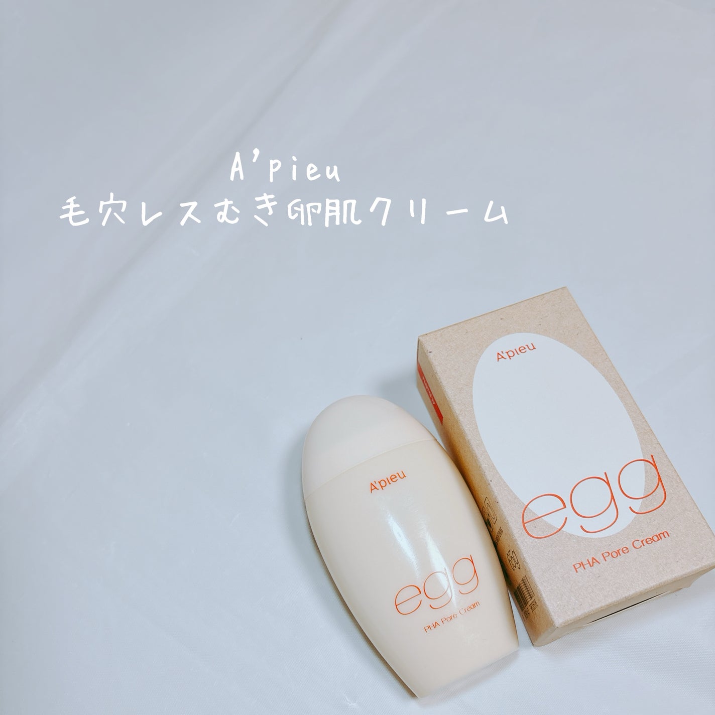 毛穴レスむき卵肌クリーム/A’pieu/フェイスクリームを使ったクチコミ(2枚目)