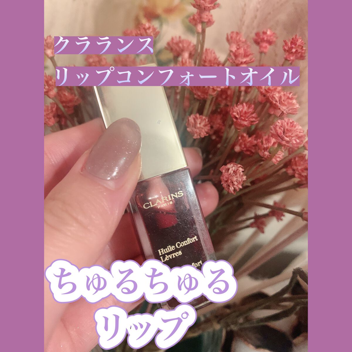 コンフォート リップオイル /CLARINS/リップグロスを使ったクチコミ(1枚目)