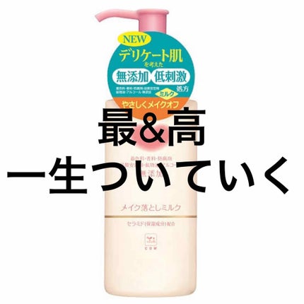 メイク落としミルク/カウブランド無添加/ミルククレンジングを使ったクチコミ(1枚目)
