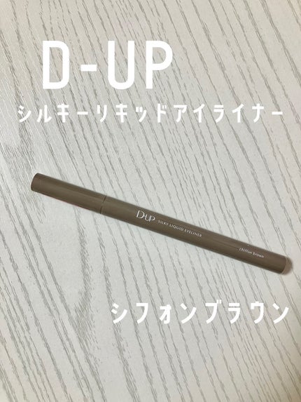 シルキーリキッドアイライナーWP/D-UP/リキッドアイライナーを使ったクチコミ(1枚目)