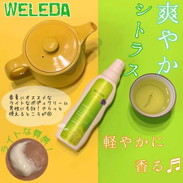 シトラス ボディミルク/WELEDA/ボディミルクを使ったクチコミ（1枚目）