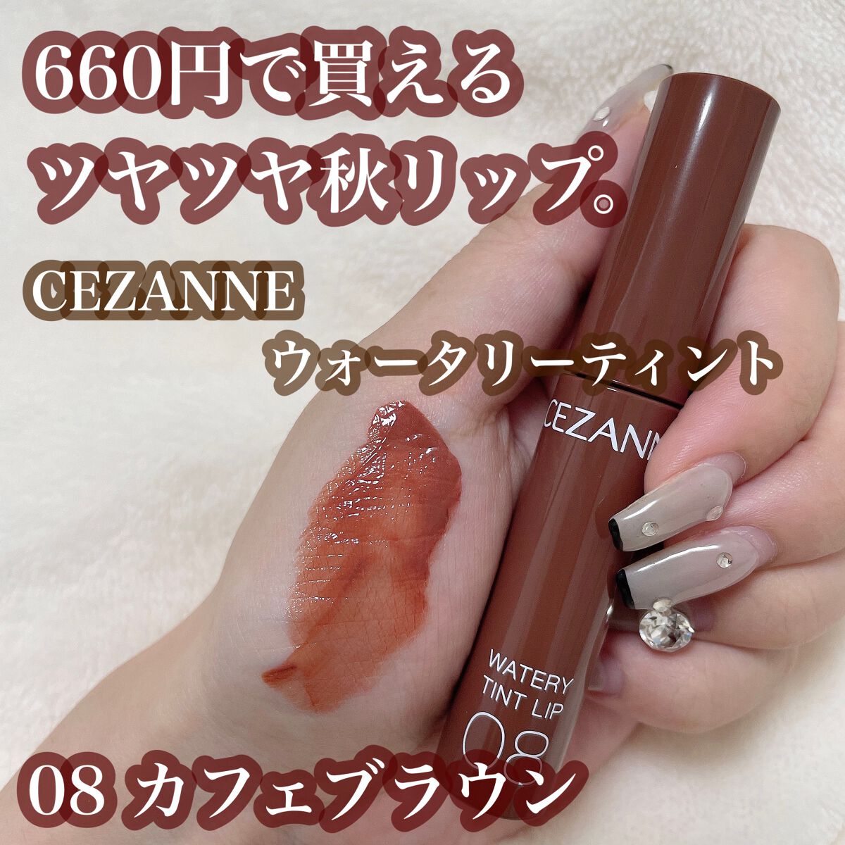 ウォータリーティントリップ/CEZANNE/リップティントを使ったクチコミ(1枚目)