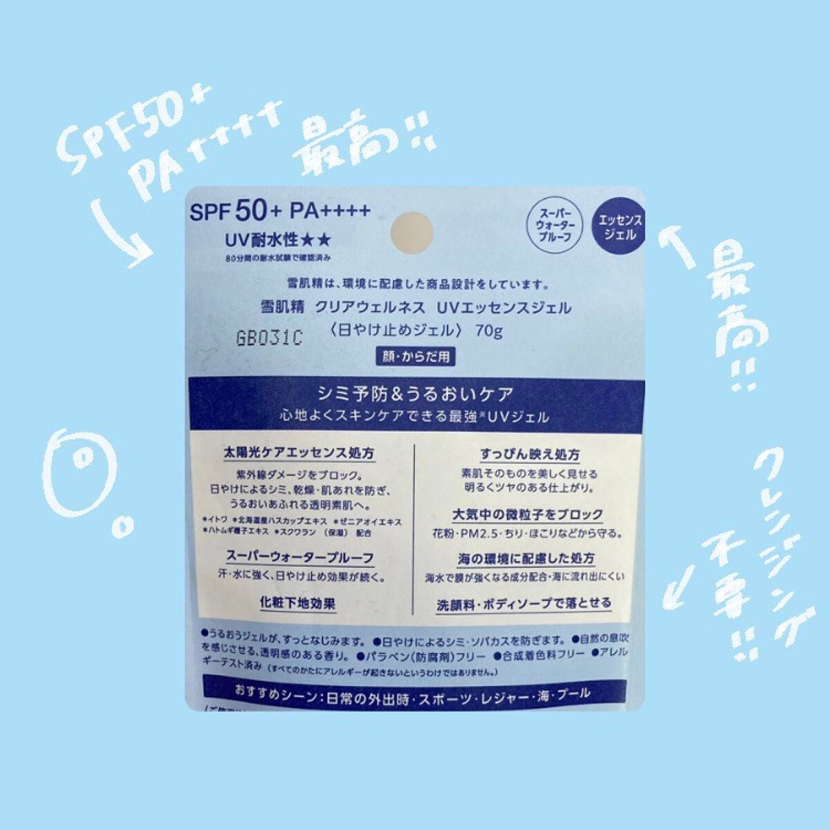 クリアウェルネス UVエッセンスジェル/雪肌精/日焼け止めジェルを使ったクチコミ(5枚目)