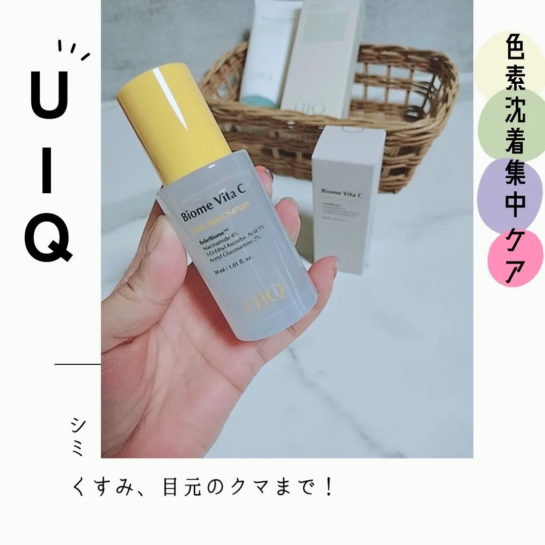 バイオームビタCダークスポットセラム/UIQ/美容液を使ったクチコミ（1枚目）