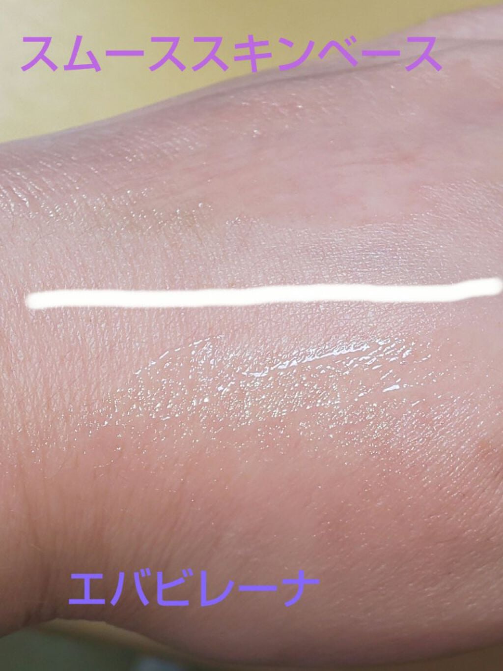 エバビレーナ スムーズベース/DAISO/化粧下地を使ったクチコミ(3枚目)
