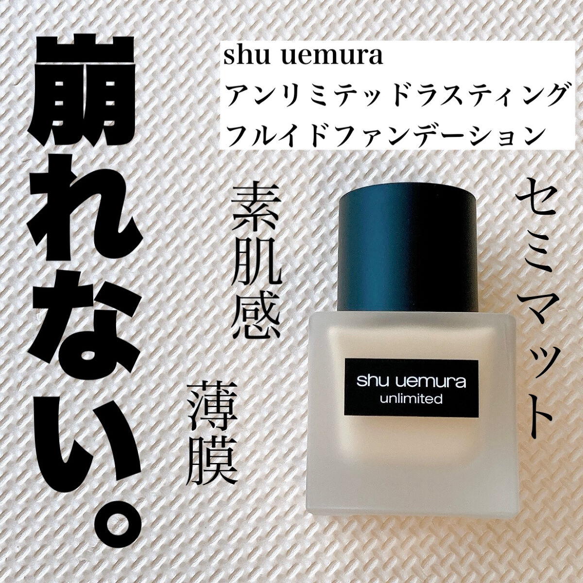 （旧）アンリミテッド ラスティング フルイド/shu uemura/リキッドファンデーションを使ったクチコミ（1枚目）