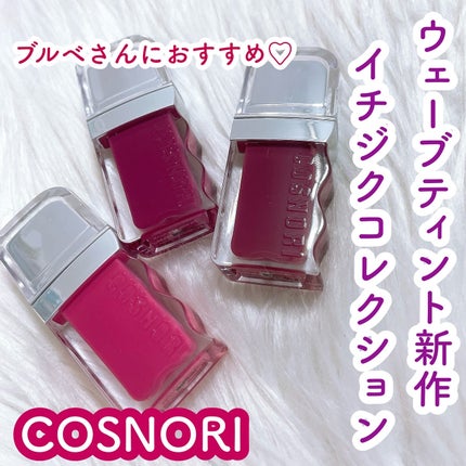 フローウェーブティント/COSNORI/リップティントを使ったクチコミ(1枚目)