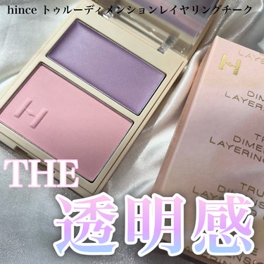  
透明感のかたまり♡
✂ーーーーーーーーーーーーーーーーーーーー
hince
トゥルーディメンションレイヤリングチーク
L003ドリームライク
3410円
✂ーーーーーーーーーーーーーーーーーーーー
