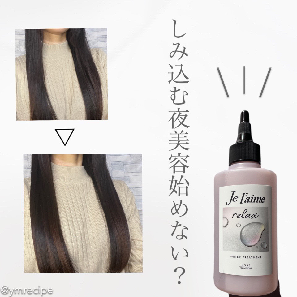 ジュレーム リラックス ミッドナイトリペア  ウォータートリートメント<洗い流すヘアトリートメント>/Je l'aime/洗い流すヘアトリートメントを使ったクチコミ（1枚目）