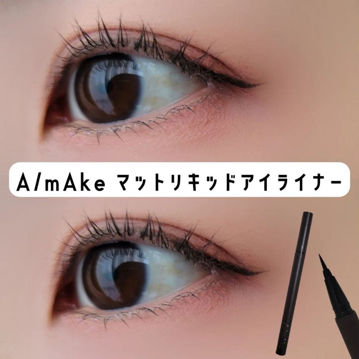 エーメイク マットリキッドアイライナー /A/mAke/リキッドアイライナーを使ったクチコミ(1枚目)