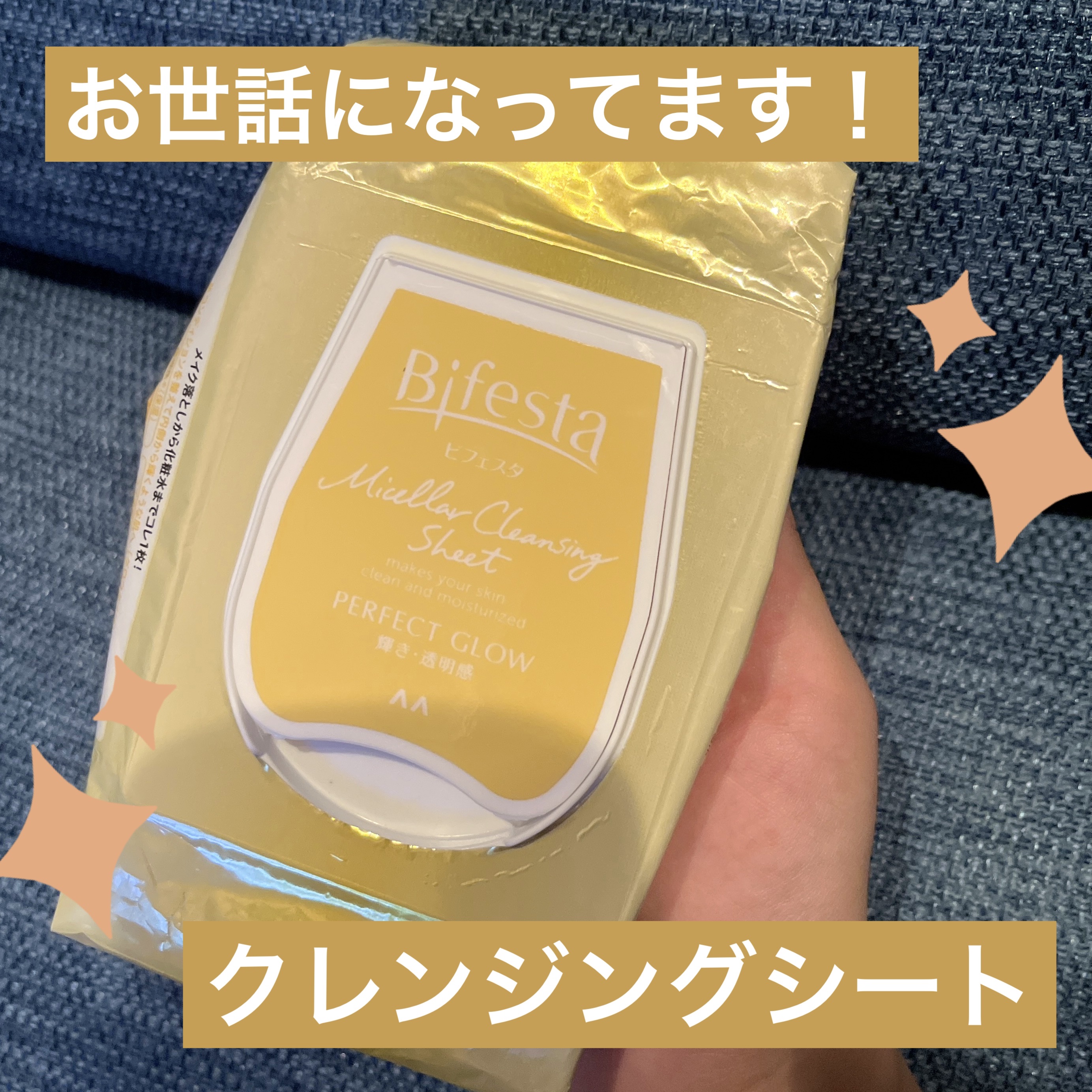 ミセラークレンジングシート パーフェクトグロウ/ビフェスタ/クレンジングシートを使ったクチコミ（1枚目）